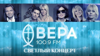 СВЕТЛЫЙ КОНЦЕРТ. РАДИО ВЕРА