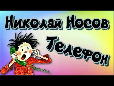 Николай Носов