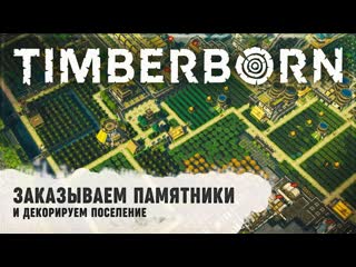 ЗАКАЗЫВАЕМ ПАМЯТНИКИ И ДЕКОР  Timberborn #24