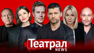 Смена худрука Александринки. Приговор по делу Финиста. Театр клоунады. Мировая премьера в Большом