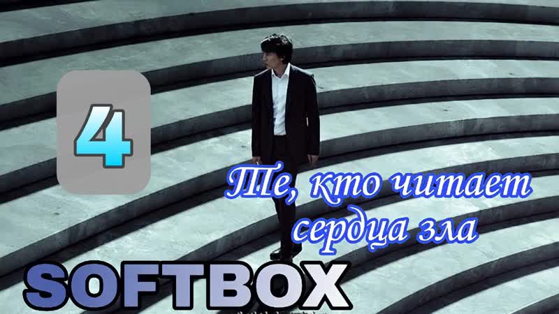 Те, кто читает сердца зла 4 серия (Озвучка Soft