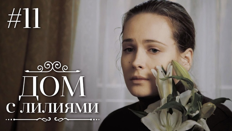 ДОМ С ЛИЛИЯМИ 11 Серия, Семейная Сага, Мелодрама,