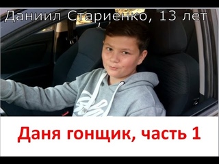 Даня гонщик часть1. Юный водитель. Основы правильного вождения. Мы за безопасность на дорогах.