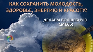 Как сохранить молодость, здоровье, энергию и красоту