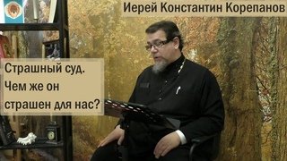 Страшный суд.  Чем же он страшен для нас | Иерей Константин Корепанов ()
