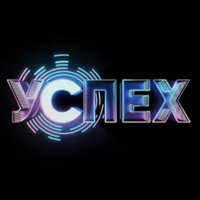 Успех