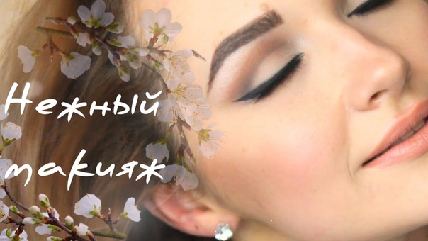 Нежный Весенний Макияж Soft Sweet Spring Makeup