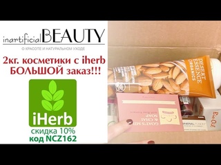 2 кг. косметики с iherb / БОЛЬШОЙ заказ!!!