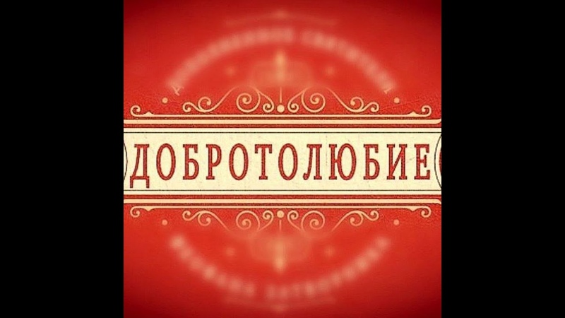 3. Глава 1. 2 Слово о трезвении схиархимандрит Эмилиан