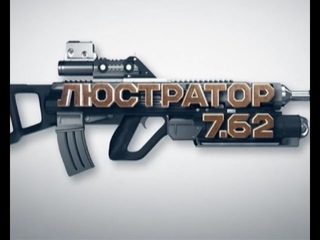 Люстратор . Історія абсурду місцевих посадовців