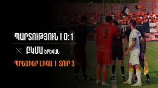 ՀՊԼ | տուր 3 | «Շիրակ»-ԲԿՄԱ՝ 0:1 | Վտանգավոր պահերն ու գոլը ()