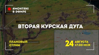 #МОНТЯН В ЭФИРЕ: Вторая Курская дуга