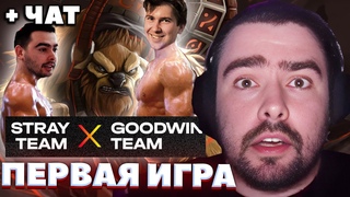 СТРЕЙ ПРОТИВ ГУДВИНА / ПЕРВАЯ ИГРА / СТРЕЙ ВЕРНУЛСЯ В КИБЕРСПОРТ / СТРЕЙ ОСУЖДАЕТ #stray228