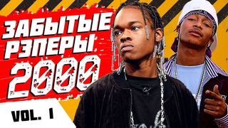 ЗАБЫТЫЕ РЭПЕРЫ 2000-ЫХ (НУЛЕВЫХ)