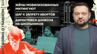 👊 Бойко о главном | Жёны мобилизованных митингуют | Шаг к запрету абортов | Донос от директрисы