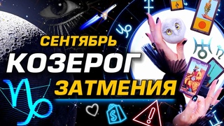КОЗЕРОГ - СЕНТЯБРЬ | ДИКИЕ ЗАТМЕНИЯ ⭐️ ГОРОСКОП ТАРО | ШОК СОБЫТИЯ ЛЮБОВЬ