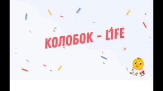 Колобок Life  Выпуск №3