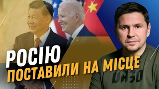 ДОЛЕНОСНІ переговори! ПОДОЛЯК підсумував зустріч Сі та Байдена. Китай відсунув Росію на друге місце