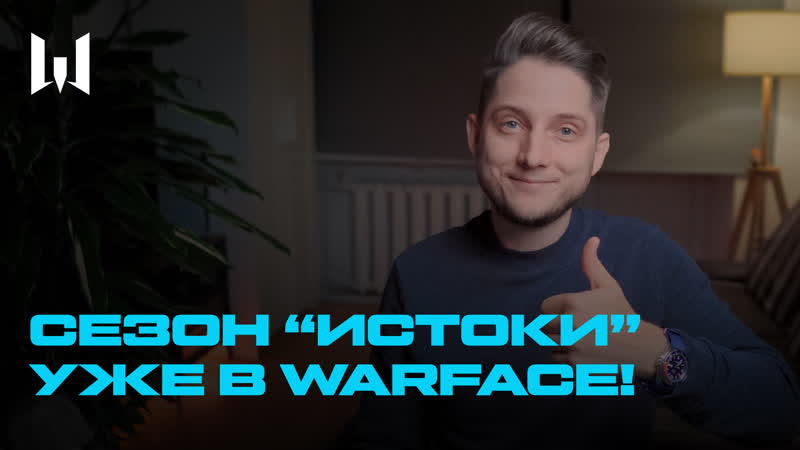 СЕЗОН ИСТОКИ И ДРУГИЕ НОВОСТИ