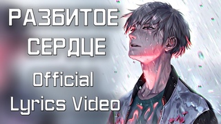 SKG Records - Разбитое сердце (Official Lyrics Video)