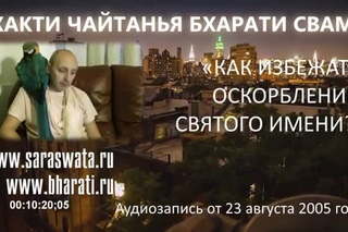 Как избежать оскорблений Святого Имени?