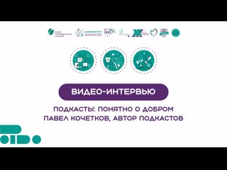 видео-интервью: Подкасты - инструмент помощи