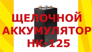 Щелочной аккумулятор НК 125 (обзор и разборка)