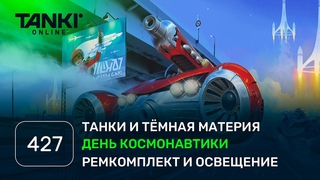 ТАНКИ ОНЛАЙН Видеоблог №427