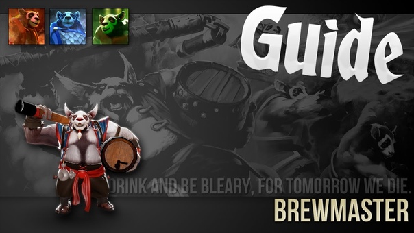 Dota 2 Гайд по герою Mangix, Панда Пивовар, Pandaren