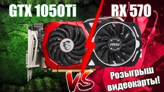 ТЕСТ 2019 | Radeon RX 570 vs nVidia GTX 1050Ti | + Розыгрыш