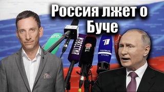 Россия лжет о Буче  | Виталий Портников
