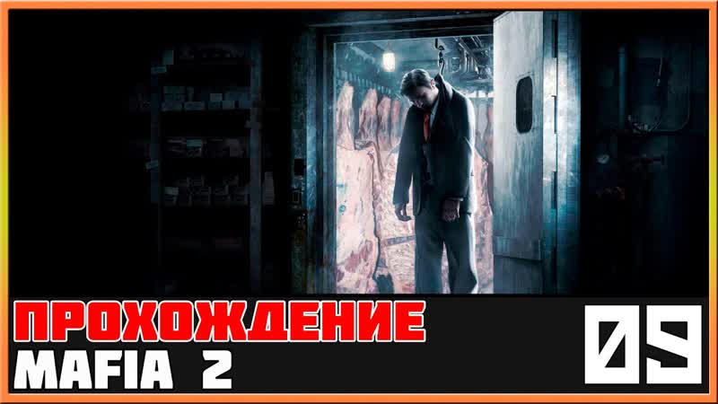 Mafia 2 Прохождение, 9