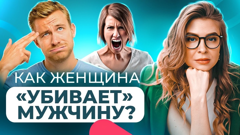 Как женщина разрушает в МУЖЧИНЕ МУЖЧИНУ КАК женщины