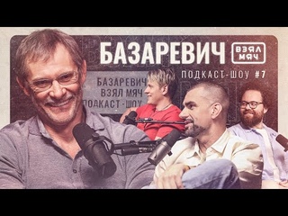 БАЗАРЕВИЧ Взял Мяч: Мечты об НБА, несостоявшийся переход в Голден Стэйт и предсказание Нельсона