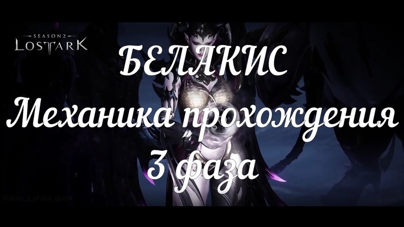 Белакис 3 фаза Механика прохождения ( Via Kiss 3 phase mechanics) Лост