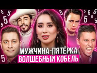 МУЖЧИНА-ПЯТЕРКА: Рожденные 5, 14, 23 / Типология 5 по дате рождения / Число судьбы и души 5