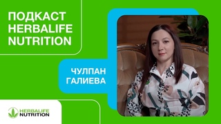 Подкаст Herbalife. Чулпан Галиева