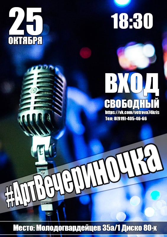Афиша Челябинск АртВечериночка
