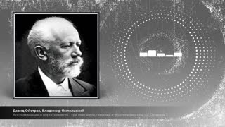 Воспоминания о дорогом месте - три пьесы для скрипки и фортепиано, соч. 42, Отрывок 2