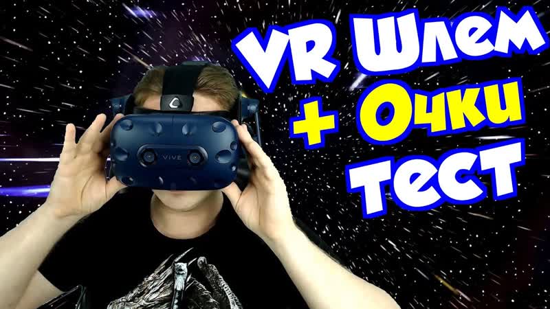 Шлем виртуальной реальности для тех кто носит очки ( HTC VIVE