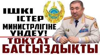 ҚР ІШКІ ІСТЕР МИНИСТРЛІГІНЕ ЖОЛДАУ | ХАЛЫҚҚА ҚИЯНАТ ЖАСАУДЫ ТОҚТАТЫҢДАР |
