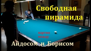 Свободная пирамида - партия между Айдосом и Борисом