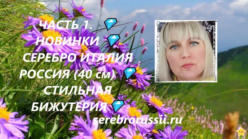 ЧАСТЬ 1. НОВИНКИ СЕРЕБРО ИТАЛИЯ РОССИЯ (40 см) СТИЛЬНАЯ