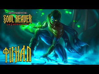 Legacy of Kain: Soul Reaver 1-2 Remastered  Часть 10  Финал  Место предназначения Разиэля