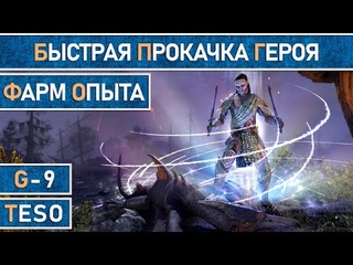 Гайд по фарму опыта. Быстрая прокачка персонажа в 2021г. TESO.