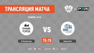 АН Лучший город VS Дверная Лига , Лига КАУБ 5x5, Тур 3 , 03 МАРТА, 15:15