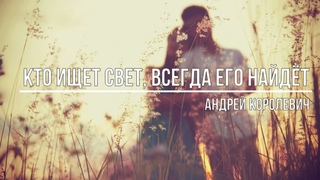 Кто ищет свет, всегда его найдёт