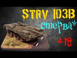 САМАЯ ПОДРОБНАЯ ХАРАКТЕРИСТИКА (в описании) / СТЕРВА 103Б / Strv 103B