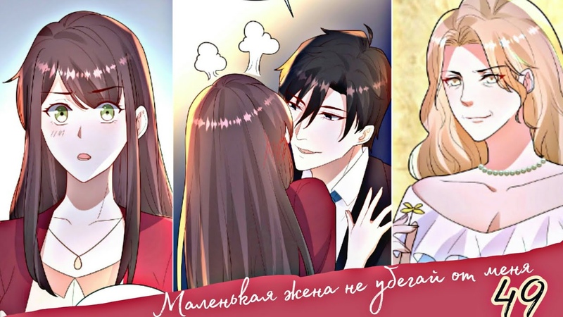Маньхуа Маленькая жена не убегай от меня 49 глава