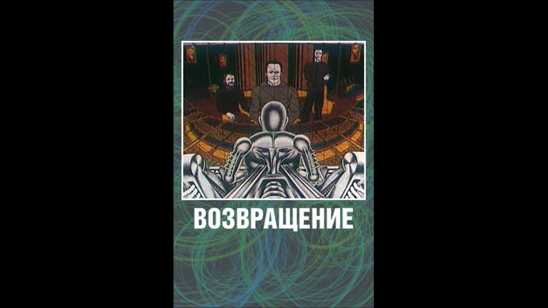 Возвращение (1980) м, ф,